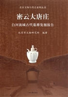 密云大唐庄(白河流域古代墓葬发掘报告)(精)