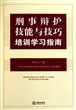 刑事辩护技能与技巧培训学习指南