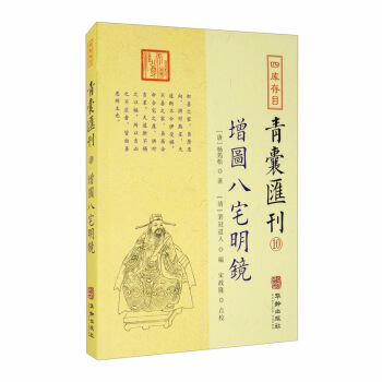 四库存目青囊汇刊(十):八宅明镜