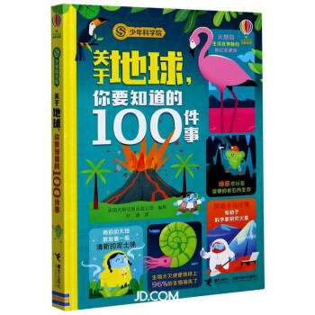 关于地球你要知道的100件事(精)/少年科学院