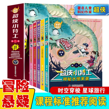 百年科幻-超侠小特工·第二季（全5册）/著名儿童科幻作家超侠作品