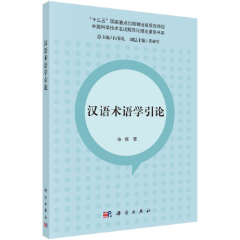 汉语术语学史论