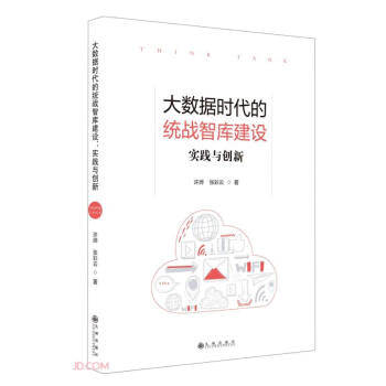 大数据时代的统战智库建设(实践与创新)