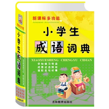 新课标多功能小学生成语词典(精)