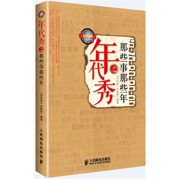 年代秀之那些事那些年