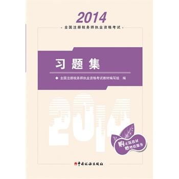 2014年全国注册税务师执业资格考试习题集