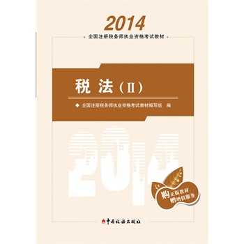 2014年注册税务师执业资格考试教材•税法（II）