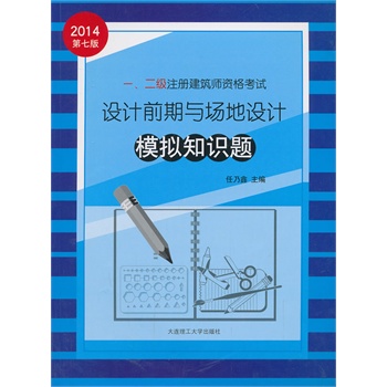 2014年一、二级注册建筑师资格考试---设计前期与场地设计模拟知识题（专业考试必备）