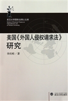 美国外国人侵权请求法研究