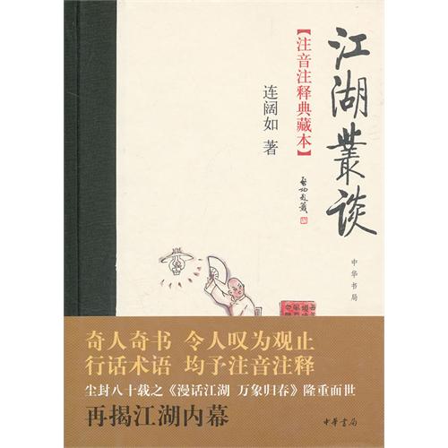 江湖丛谈（注音注释典藏本）