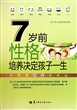 7岁前性格培养决定孩子一生