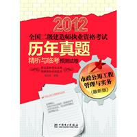 2012全国二级建造师执业资格考试历年真题精析与临考预测试卷 市政公用工程管理与实务