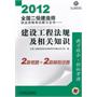 2012全国二级建造师执业资格考试教习全书——建设工程法规及相关知识