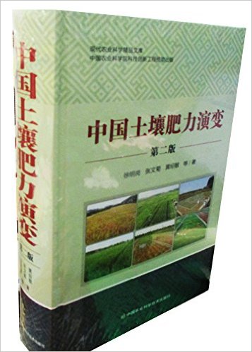中国土壤肥力演变(第二版）