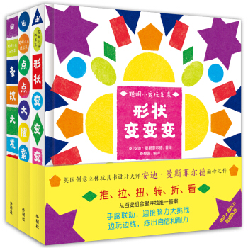 “聪明小孩玩出来”创意立体互动游戏书（套装全3册）