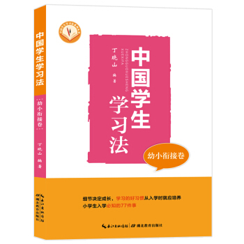 中国学生学习法•幼小衔接卷