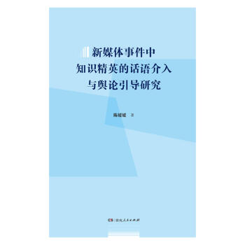 新媒体事件中知识精英的话语介入与舆论引导研究