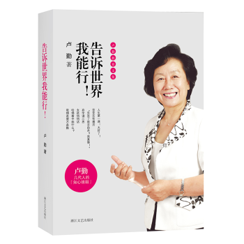 卢勤教育文集：告诉世界我能行！