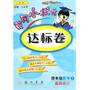 四年级数学下（人教版）：黄冈小状元达标卷（2010年11月印刷）（最新修订）