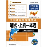 全国计算机等级考试笔试·上机一本通：二级Access