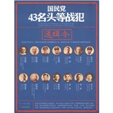 国民党43名头等战犯通缉令