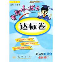 四年级数学下（人教版）：黄冈小状元达标卷（2010年11月印刷）（最新修订）