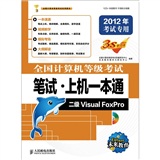 全国计算机等级考试笔试·上机一本通：二级Visual FoxPro