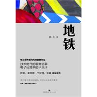 地铁（一位中国观察者与思考者的反乌托邦力作）