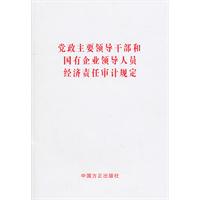 党政主要领导干部和国有企业领导人员经济责任审计规定