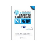 听解完全解析&模拟试题：新日本语能力考试N1（附MP3光盘）