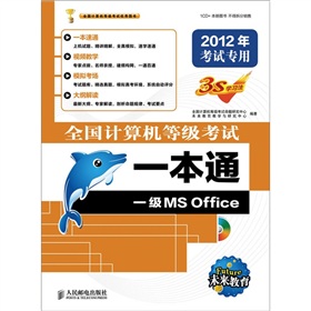 全国计算机等级考试一本通：一级MS Office