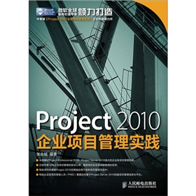 Project 2010企业项目管理实践