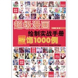 超级漫画绘制实战手册：服饰1000例