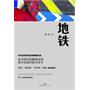 地铁（一位中国观察者与思考者的反乌托邦力作）