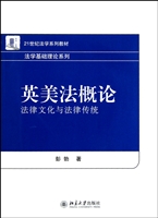 英美法概论(法律文化与法律传统21世纪法学系列教材)