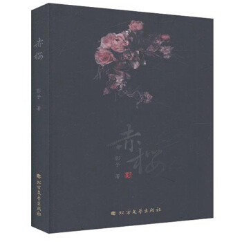 赤樱
