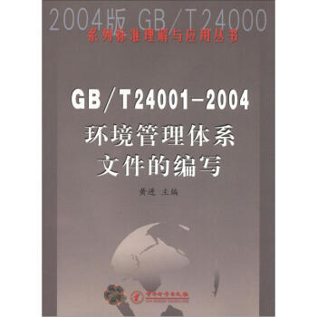 GB/T24001-2004环境管理体系文件的编写