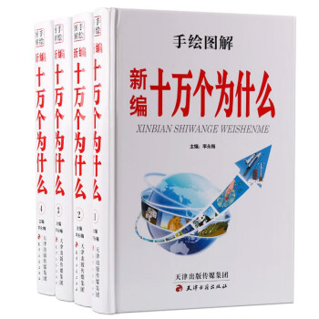 新编十万个为什么 手绘图文版16开全4册 影响青少年一生的经典科普读物 学生读物 读物 成长 畅