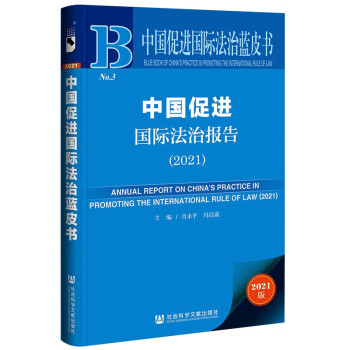 中国促进国际法治蓝皮书：中国促进国际法治报告（2021）