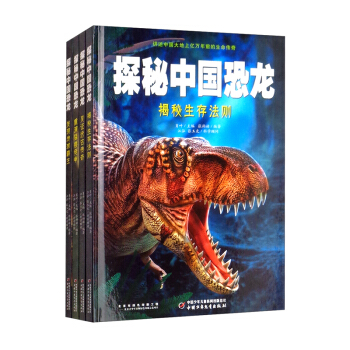 探秘中国恐龙系列 (精装 全4册)