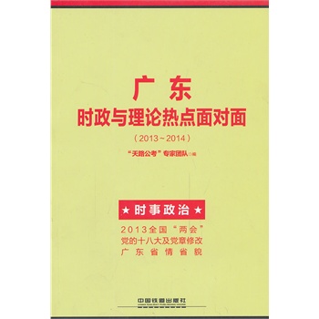 广东时政与理论热点面对面（2014广东）（2014年广东版公务员，光华一线专家编写，热销万册，公考全程指导，考生首选！）