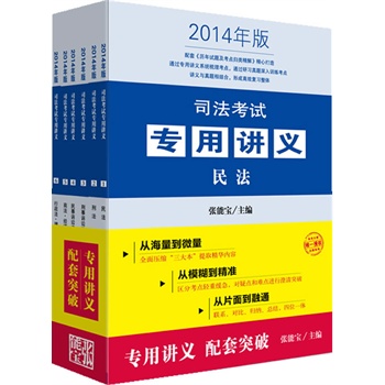 司法考试专用讲义（2014年版 共6册）