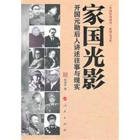 家国光影(开国元勋后人讲述往事与现实)