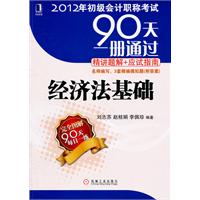 2012年初级会计职称考试90天一册通过•精讲题解+应试指南——经济法基础