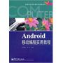 Android移动编程实用教程