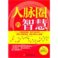 人脉圈的智慧