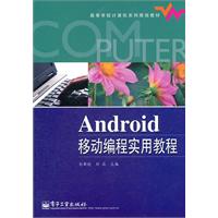 Android移动编程实用教程