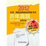 2012全国二级建造师执业资格考试历年真题精析与临考预测试卷 建筑工程管理与实务