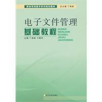 电子文件管理基础教程