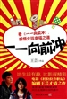 一一向前冲